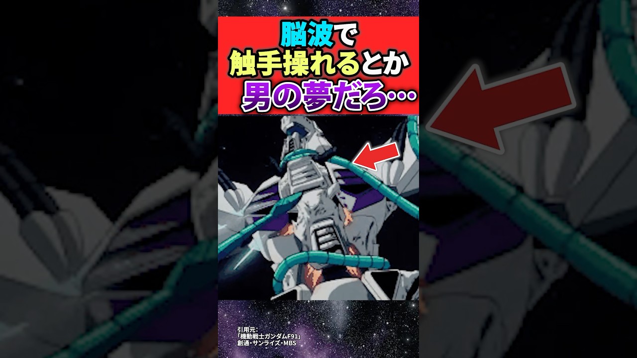 脳波で触手操れるとか男の夢だろ... #ガンダムの反応集 #ガンダム #機動戦士ガンダムf91