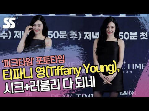 티파니 영(<strong>Tiffany</strong> Young), 시크+러블리 다 되네 (&amp;#39;피크타임&amp;#39; 포토타임)