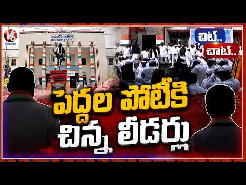 Seniors vs Juniors : Huge Competition For Graduate MLC Tickets In Congress | Chit Chat | V6 News - V6NEWSTELUGU