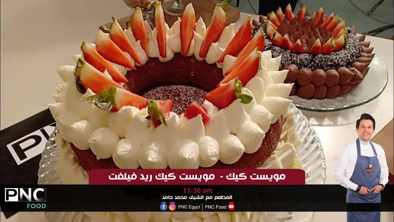 مويست كيك و مويست كيك ريد فيلفت | الشيف محمد حامد