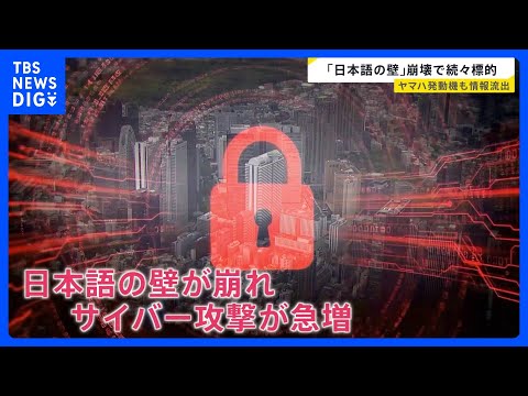 AIによる「日本語の壁」崩壊がサイバー攻撃急増の一因か…身代金交渉まで容易に？　“世界がハッキングで日本を狙う”時代が到来する可能性【news23】｜TBS NEWS DIG
