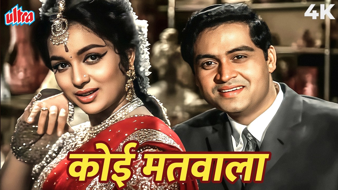 Asha Parekh की अदाएँ और Joy Mukherjee का चार्म | Lata Mangeshkar का ये चुलबुला गाना