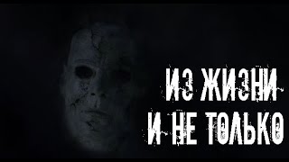 картинка: Из жизни и не только. Страшные. Мистические. Творческие истории. Хоррор