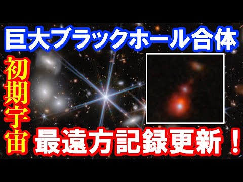 【超巨大ブラックホール形成の謎に迫る】ジェイムズウェッブ宇宙望遠鏡 最も遠い巨大ブラックホールの合体を初発見！