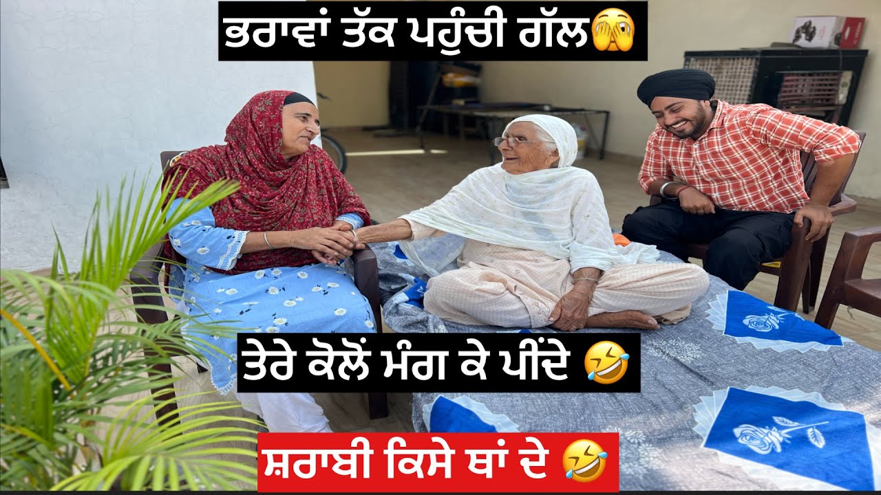 ਭਰਾਵਾਂ ਤੱਕ ਪਹੁੰਚੀ ਗੱਲ 🫣ਕੰਮ ਹੋਇਆਮੇਹਣੋ ਮੇਹਣੀ 🤣ਤੇਰੇ ਕੋਲੋਂ ਮੰਗ ਕੇ ਪੀਂਦੇ ਆ 🤣🙌ਬੋਲੀ ਨਾ ਬਹੁਤਾ