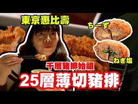 東京惠比壽超有名豬排,用25層薄切豬排堆疊在一起!日本千層豬排始祖。