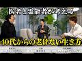 【はやとも×しゅんP×岡本】　医者と霊能者が考える「40代からの老けない生き方」　＃対談