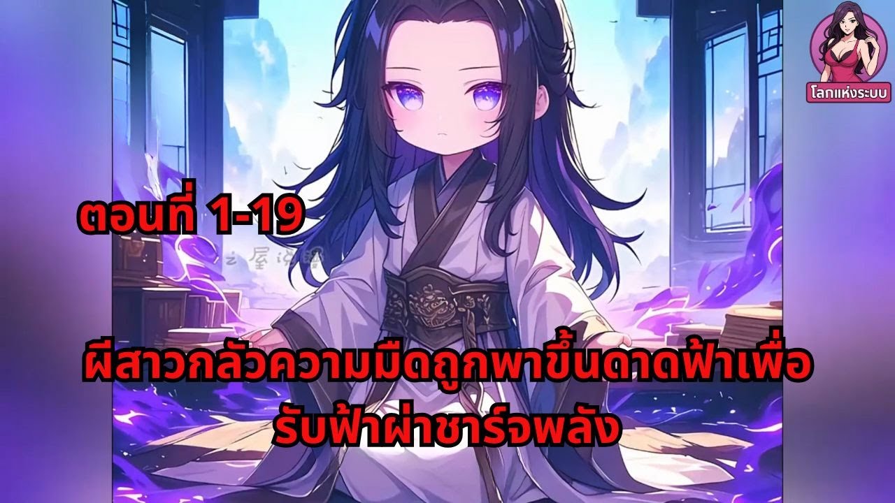 ตอนที่ 1-19 | ผีสาวกลัวความมืดถูกพาขึ้นดาดฟ้าเพื่อรับฟ้าผ่าชาร์จพลัง