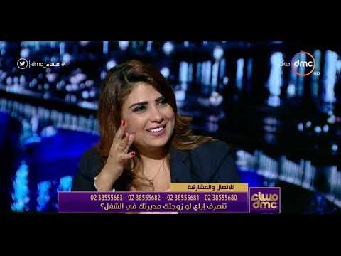 مساء Dmc سالي الشيخ تتحدث عن العلاقة الزوجية في البيت بعد التعامل مع زوجتك المديرة في العمل