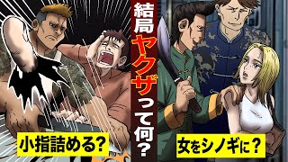 【実態】結局ヤクザって何？小指を詰めることはもうない。シノギの驚きの内容とは【極道マンガ/アニメ】