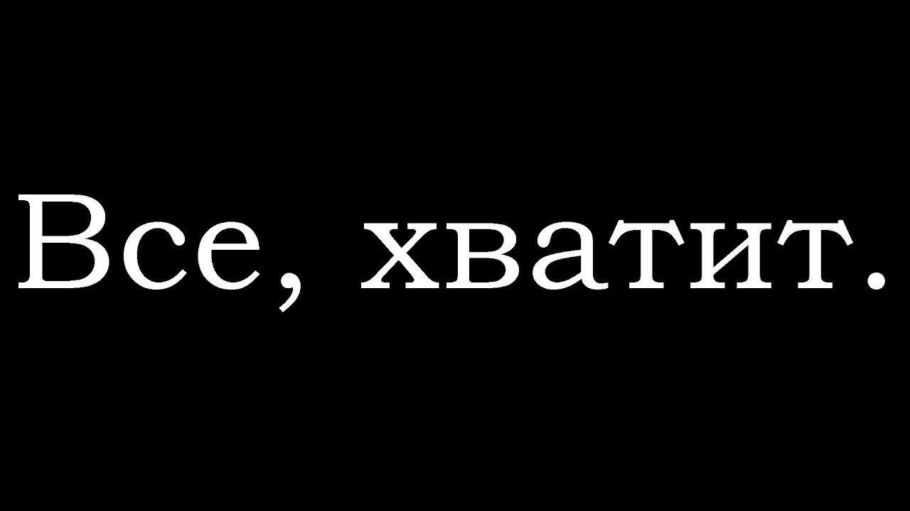 Все, хватит. - YouTube