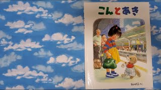 読み聞かせ【こんとあき】