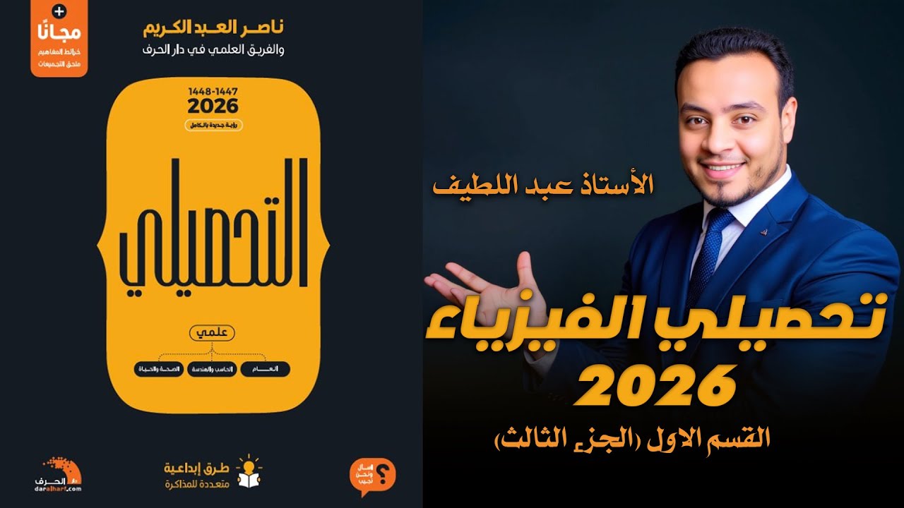 شرح كتاب ناصر عبد الكريم فيزياء تحصيلي 1447  2026  الفصل الأول الجزء 3