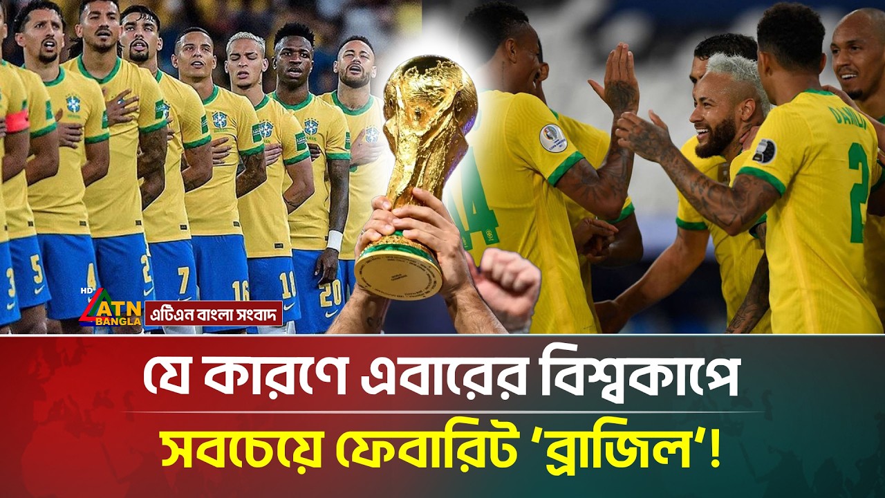 বিশ্বকাপে শক্তিশালী টিম নিয়ে মাঠে নামছে ব্রাজিল! স্বপ্ন হেক্সা মিশনের | Brazil | Football