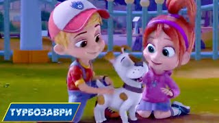 Турбозаври — Собака друг Динозавра — мультик про тварин