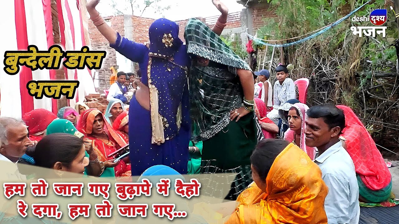 भजन डांस वीडियो //  हम तो जान गए बुढ़ापे में दैहो रे दगा // इनके घैला में हो गई दरार बोल गई कोयलिया.