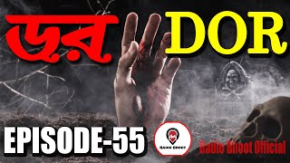 Dor Episode 55｜ ডর পর্ব ৫৫｜ Abc Radio Dor｜Bengali Horror Audio Story｜Radio Bhoot Official screenshot 4