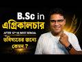 B.Sc Agriculture After 12th in West Bengal | Best Colleges, Jobs &amp; Future Scope