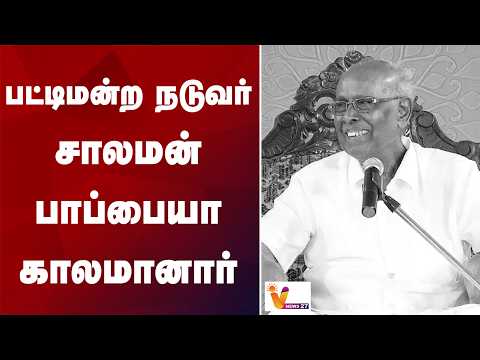பட்டிமன்ற நடுவர் சாலமன் பாப்பையா காலமானார்