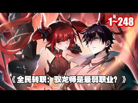 【熱門連載】成為了隱藏職業——馭龍師。 但因為巨龍太強，不可能有人能馴化巨龍，因此馭龍師被稱為最廢職業。 《全民轉職：馭龍師是最弱職業？ 》1~248 #漫畫 #漫畫解說
