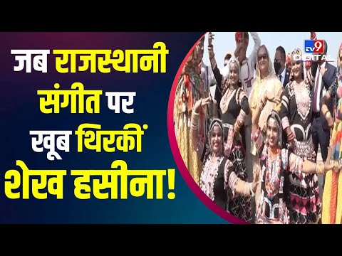 Sheikh Hasina : लोक नृत्य-संगीत के साथ जयपुर में शेख हसीना का शानदार स्वागत | PM MODI | Jaipur
