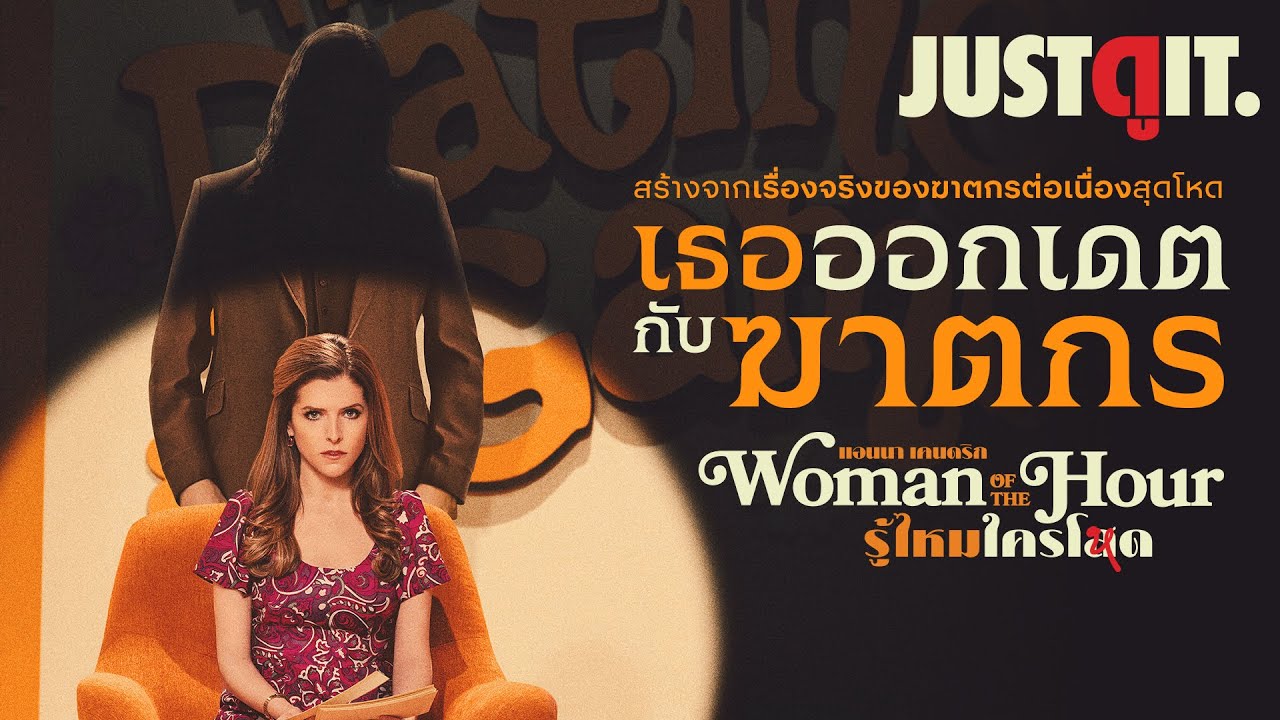 "ฆาตกรเกมโชว์" รู้ไว้ก่อนดู Woman of the Hour รู้ไหมใครโหด? | JUSTดูIT.