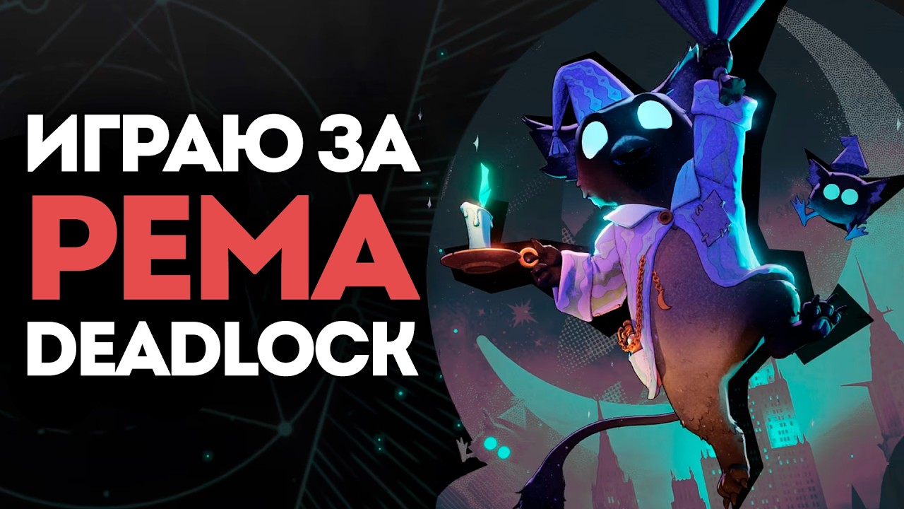 Злой Rem / Дрём в Deadlock | Стрим 37