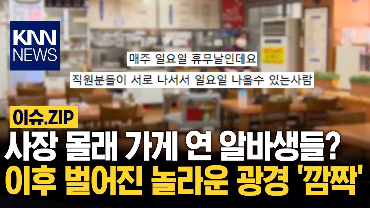 사장 몰래 가게 연 알바생들? 이후 벌어진 놀라운 상황들 '깜짝' / KNN