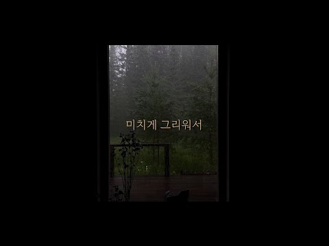 미치게 그리워서/유해준  (울지않는 새 OST)  이별 가을감성