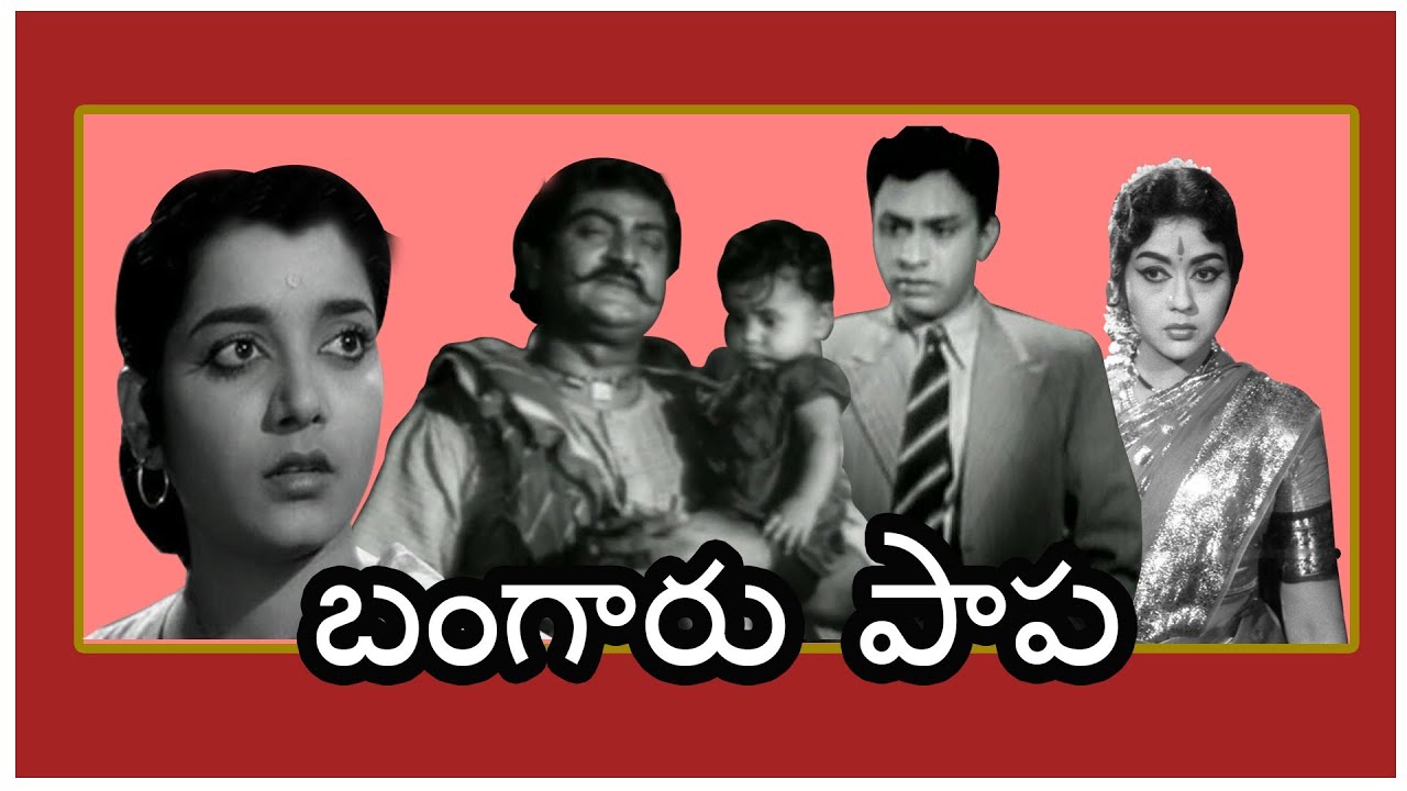 Bangaru Papa Telugu Full Movie | Classical Telugu Movie| S. V. Ranga Rao, Kongara Jaggaiah,