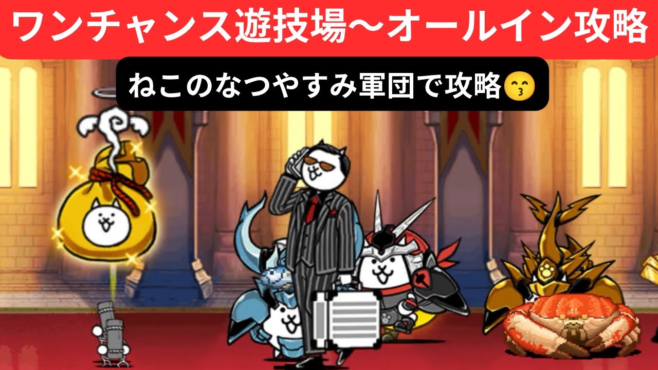 にゃんこ大戦争】ワンチャンス遊技場〜オールイン❣️ねこのなつやすみ
