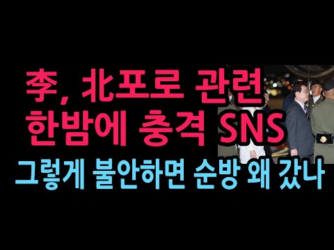 이, 北포로 한국행 관련 충격 SNS. 그렇게 불안하면 순방 왜 갔나 (2026.9.25)