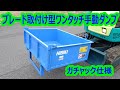 油圧ショベル◆（ミニユンボ)　ブレード取付け型ワンタッチ手動ダンプガチャックダンプ★株式会社HIBIKI　特許出願中 油圧ショベル◇（ミニユンボ) ブレード取付け型ワンタッチ手動ダンプ