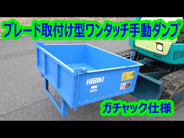 油圧ショベル◆（ミニユンボ)　ブレード取付け型ワンタッチ手動ダンプガチャックダンプ★株式会社HIBIKI　特許出願中 油圧ショベル◇（ミニユンボ) ブレード取付け型ワンタッチ手動ダンプ