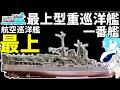 【重巡洋艦解説】最大11機の偵察機を搭載可能な航空巡洋艦『最上』解説【ゆっくり解説】