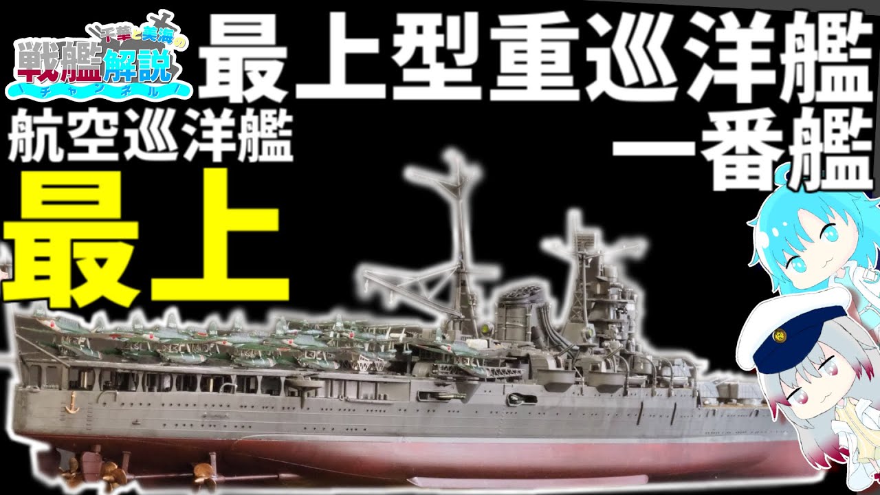 重巡洋艦解説】最大11機の偵察機を搭載可能な航空巡洋艦『最上』解説