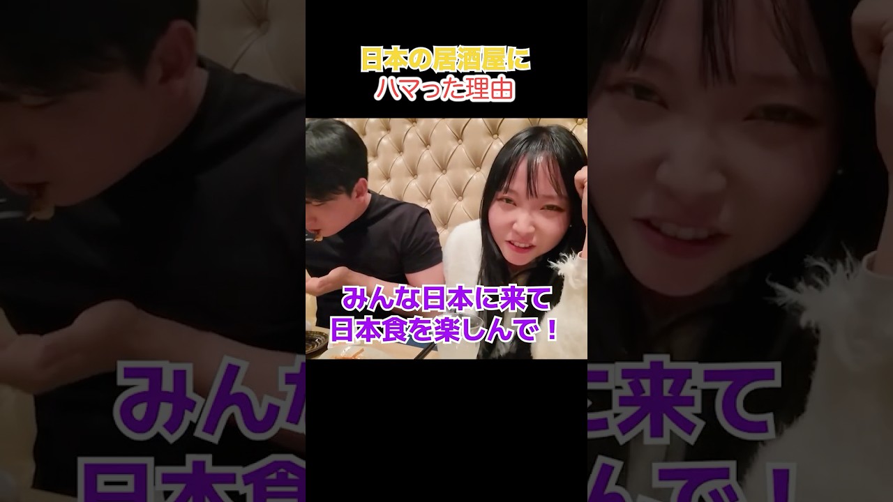 日本の居酒屋にハマる理由 #海外の反応 #韓国人 #日本食 #shorts #japan