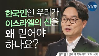 유대인의 신 야훼를 하나님으로 믿는 이유ㅣ김학철 교수ㅣ잘잘법 111회