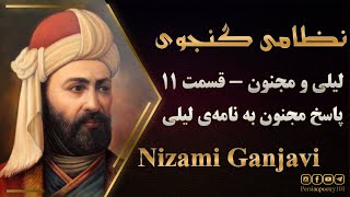 Layla and Majnun #11 - داستان لیلی و مجنون از نظامی گنجوی قسمت یازدهم