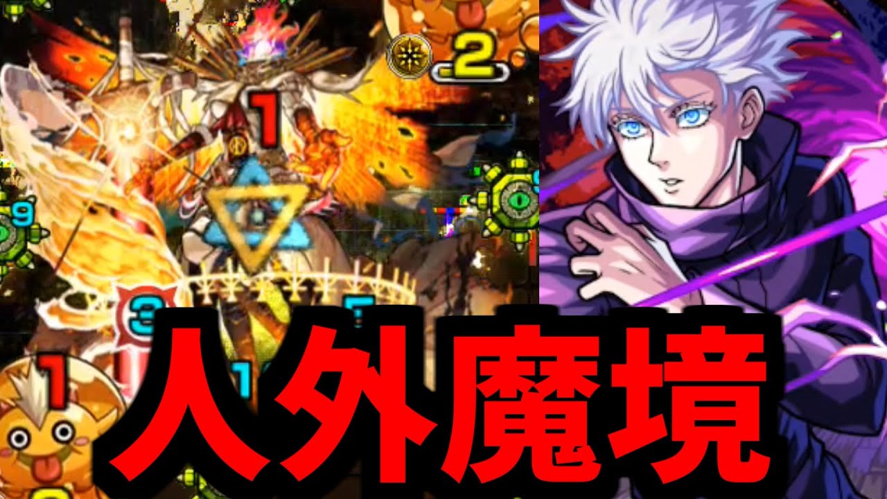 【五条改フォーサー】勝つさ【モンスト】