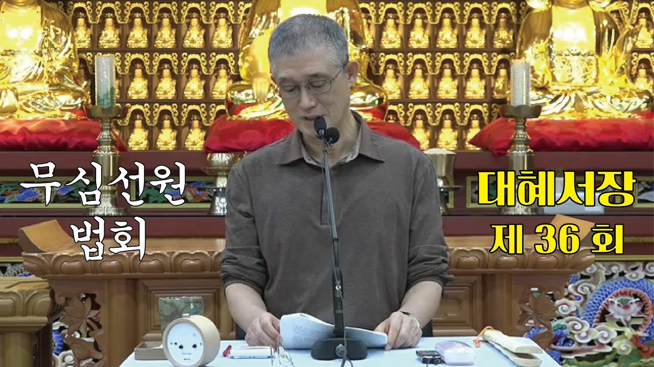 무심선원 마음공부 [참선의 길=대혜선사 서장(36)-13부추밀1-5]