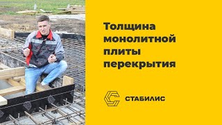 Толщина монолитной плиты перекрытия / Приемка бетона / Тюмень / Стабилис