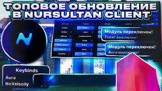 🌠 Топовое обновление NURSULTAN - Обзор кряка Nursultan | Слив приватного Конфига [ NURSULTAN ]