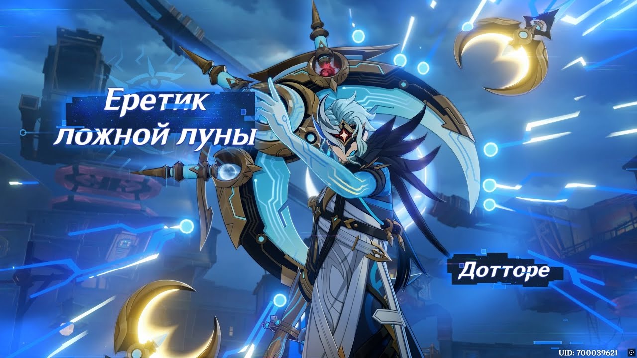 Genshin Impact, Дотторе, Еретик ложной луны, сюжетная битва с боссом.