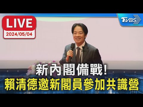 【LIVE】新內閣備戰! 賴清德邀新閣員參加共識營