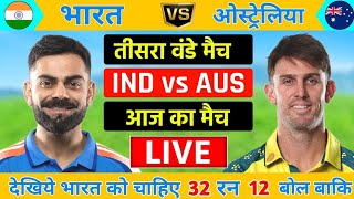 India vs Australia 3rd ODI Match Live | Live Cricket Match Today |Ind Need 32 Runs 12 Ball #indvsaus
