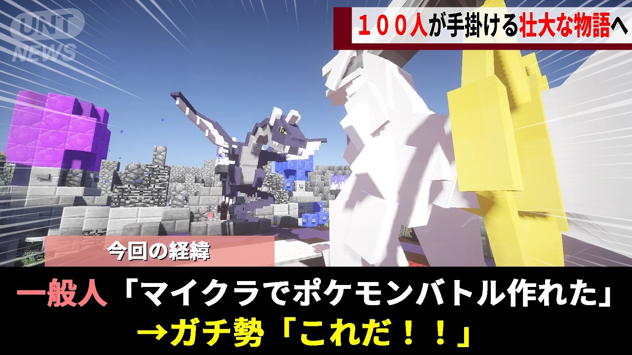 絶対に不可能だった「マイクラ内のポケモン実装」、一般人が発見した