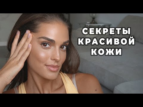 Видео: КАК БЫТЬ КРАСИВОЙ БЕЗ МАКИЯЖА | МОЙ УХОД И СЕКРЕТЫ ДЛЯ КОЖИ