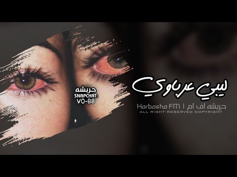 اغاني ليبية 2025 سهرانه طول الليل حيرانة في امري محتارة دمعي يسيل مشتاقة عرباوي مطلوب اكثر شي