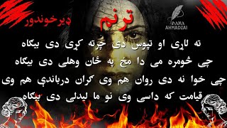 ترنم ۔ ته لاړی او تپوس دی چرته کړی دی بیګاه               چی څومره می دا مخ په ځان وهلی دی بیګاه   سمعها